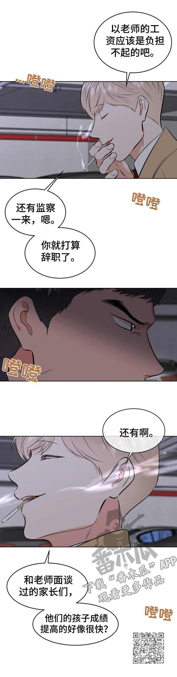 校园监察漫画,第4章：围堵4图