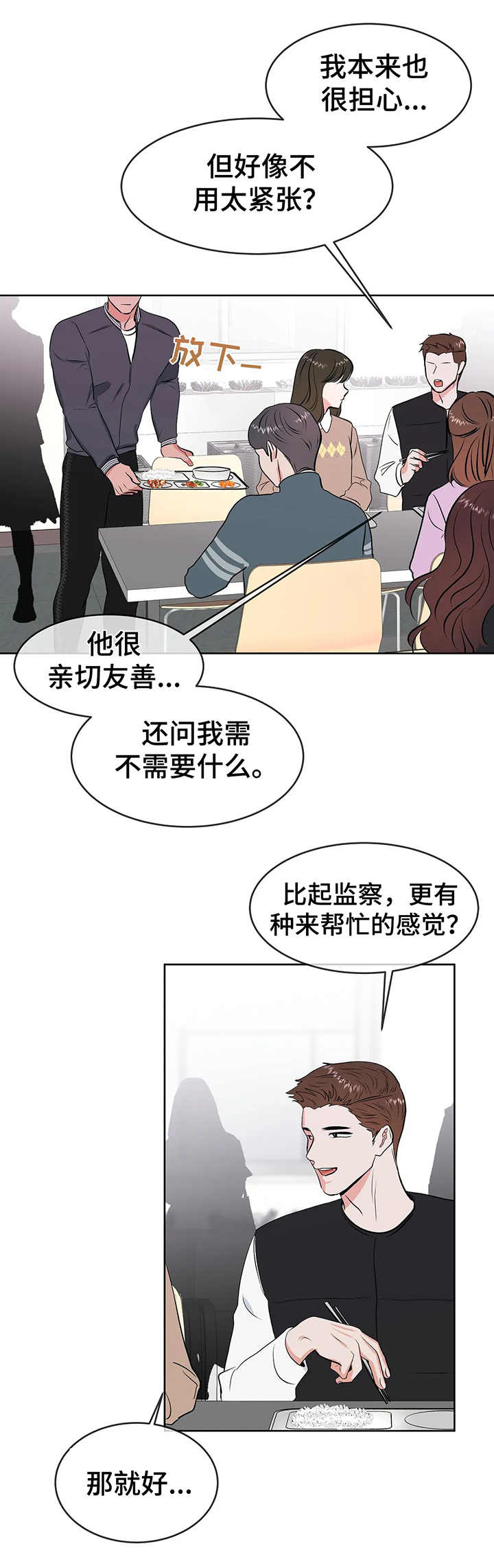 校园监察漫画,第11章：慌张5图