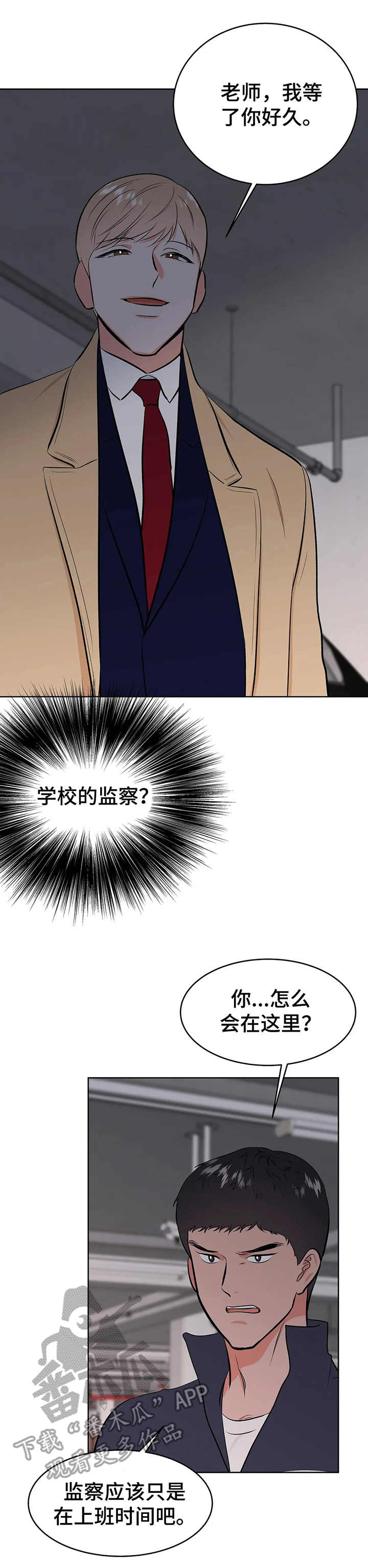 校园监察漫画,第4章：围堵1图