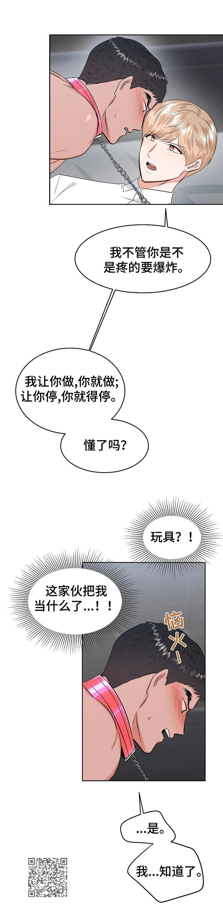 校园监察漫画,第23章：玩具3图