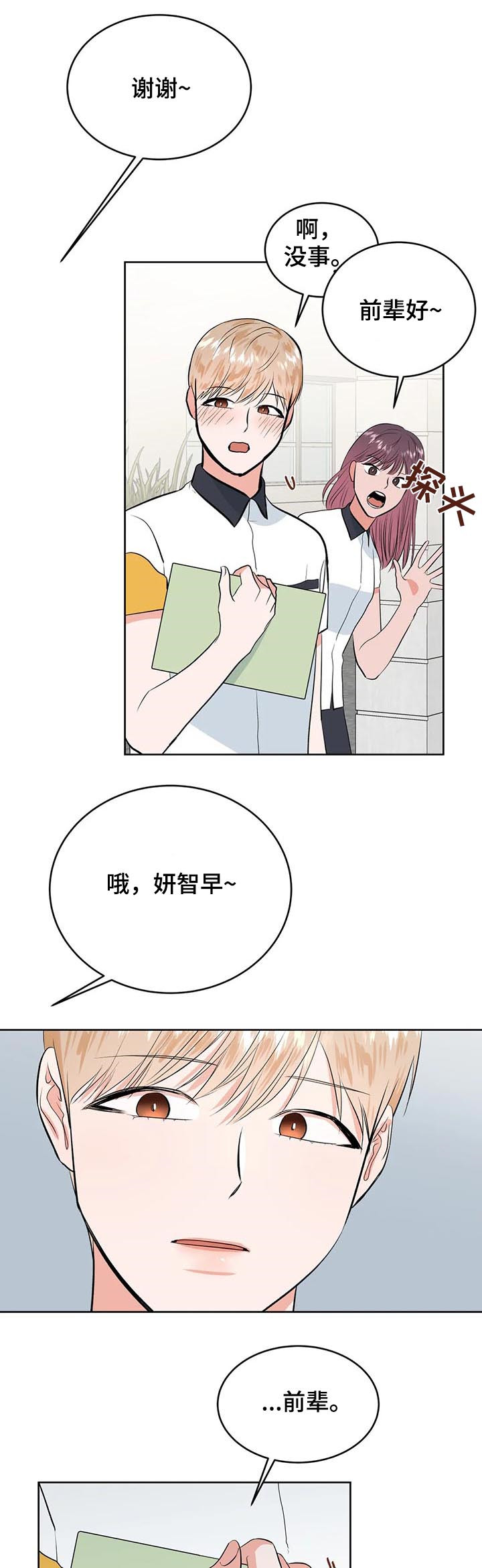 校园监察漫画,第34章：不一样了1图