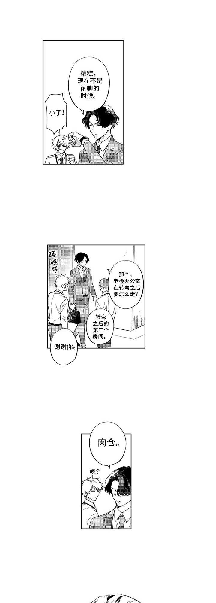 幸运伙伴漫画,第2章：新人4图