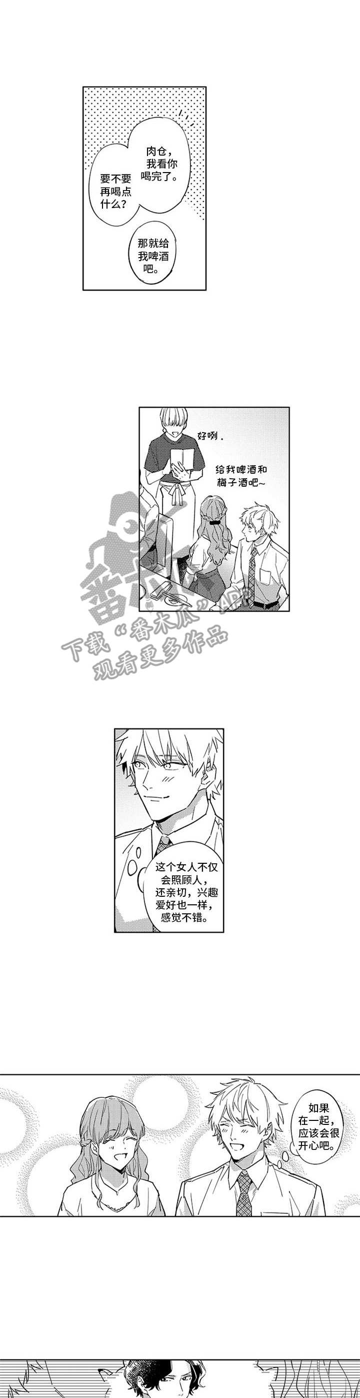 幸运cp漫画,第12章：联谊3图