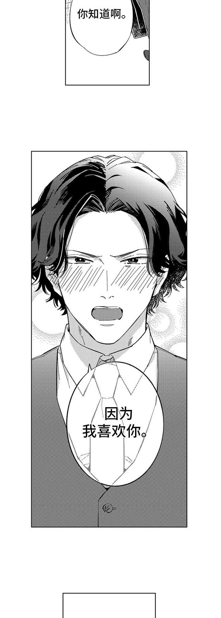 幸运漫画,第23章：表白1图