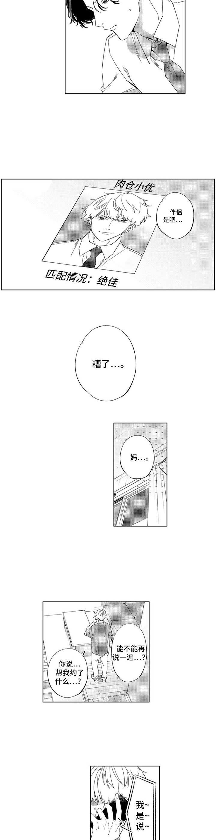 幸运伙伴漫画,第16章：自作主张1图