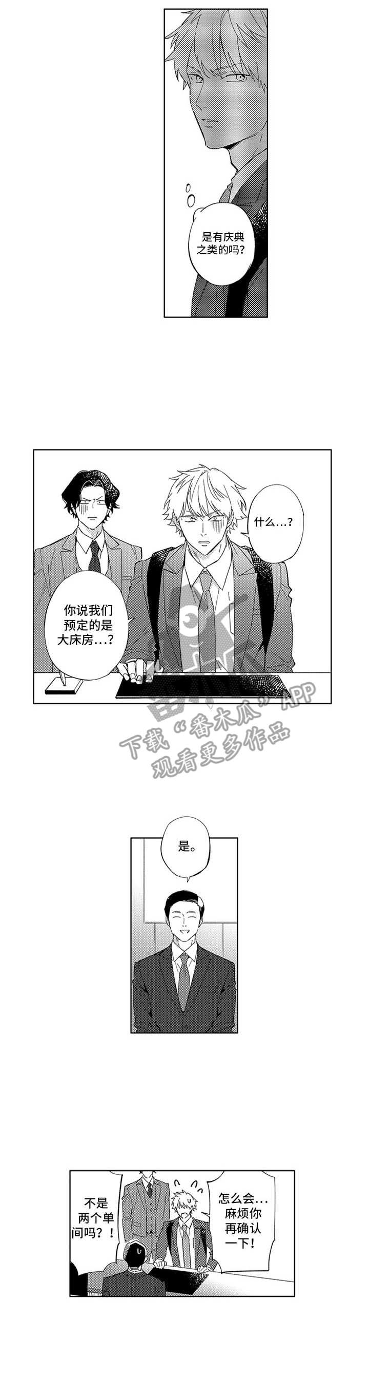 幸运伙伴漫画,第7章：一起出差5图