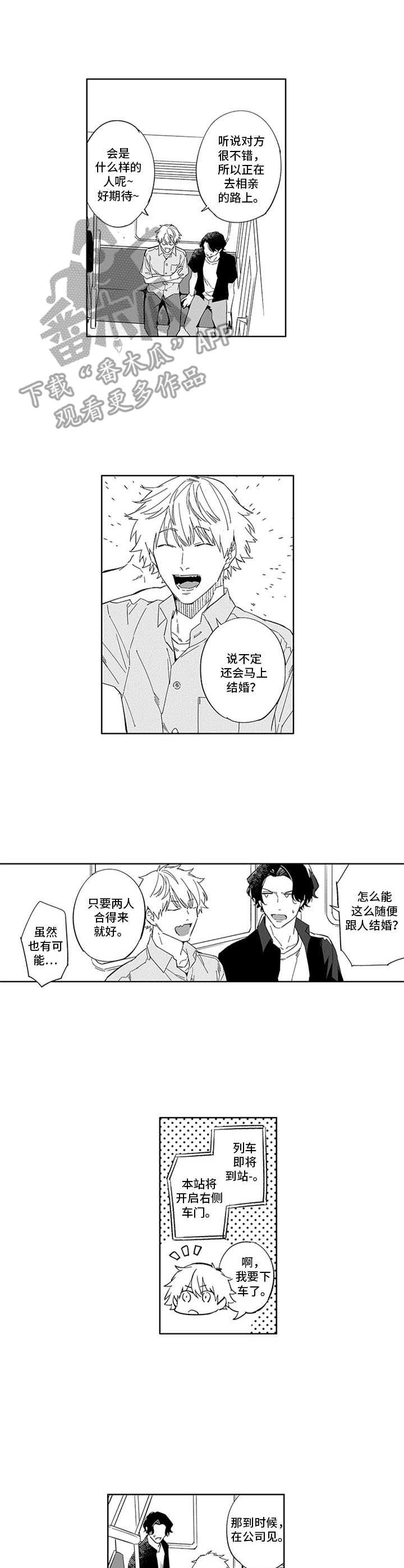 幸运伙伴漫画,第17章：相亲2图