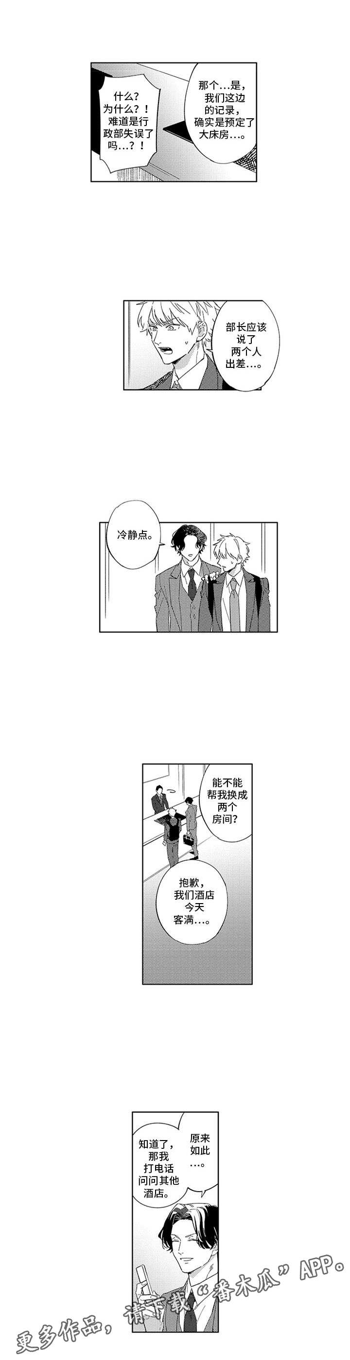 幸运漫画,第7章：一起出差1图