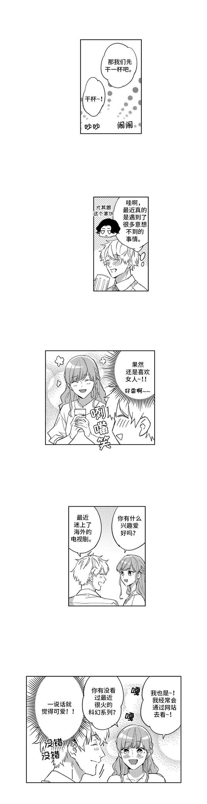 幸运cp漫画,第12章：联谊2图