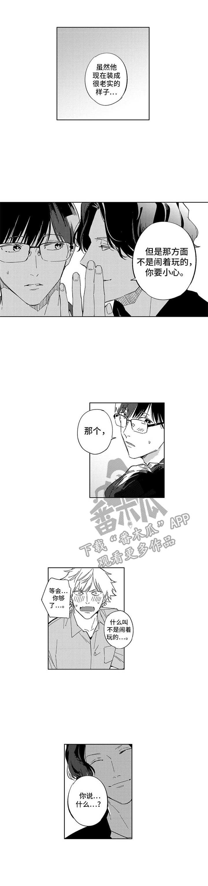 幸运永伴漫画,第19章：捣乱1图