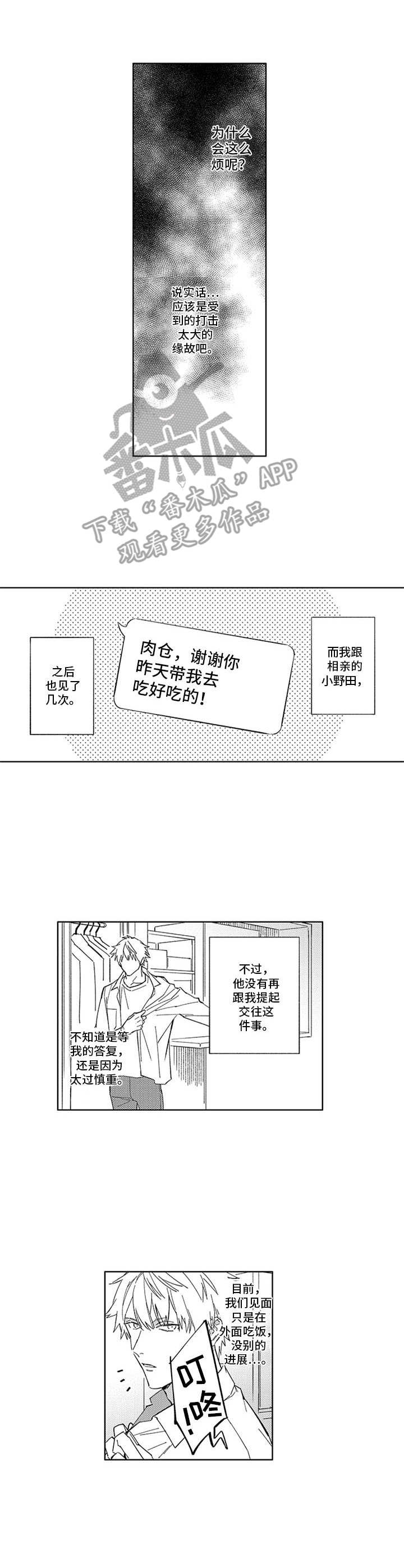 幸运永伴漫画,第20章：故意3图