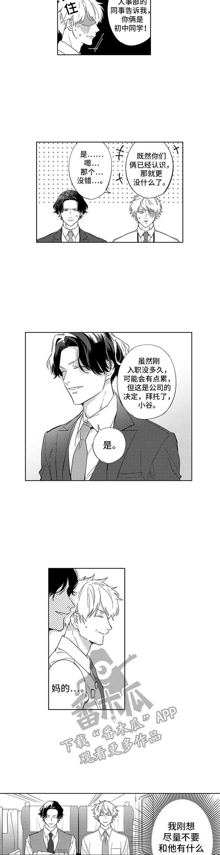 幸运伙伴漫画,第7章：一起出差2图