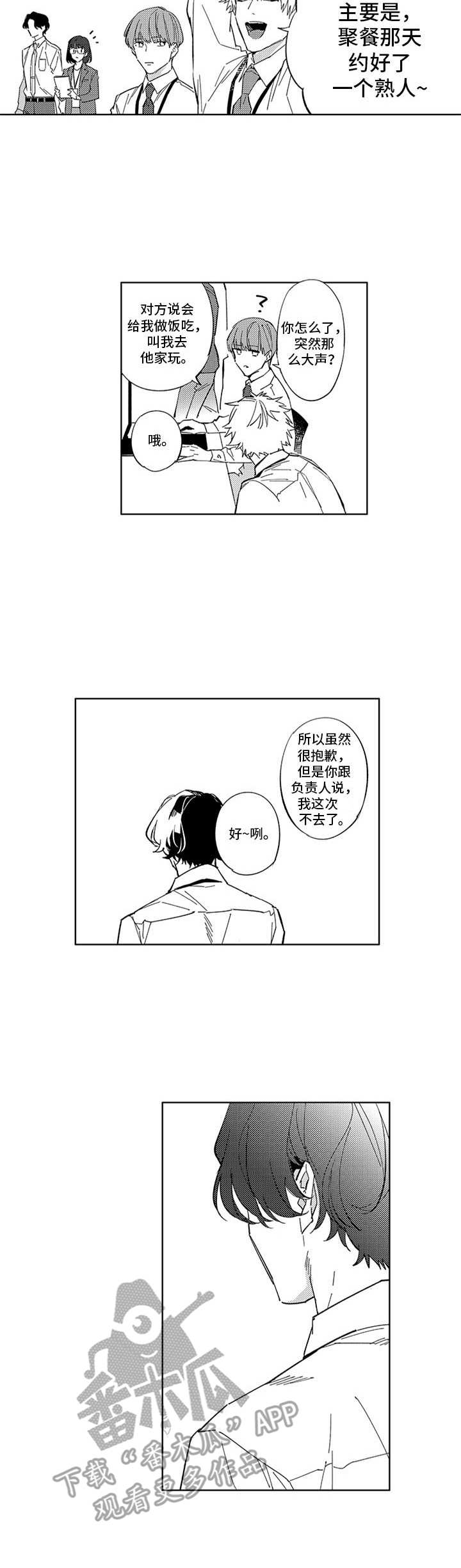 幸运cp漫画,第20章：故意2图