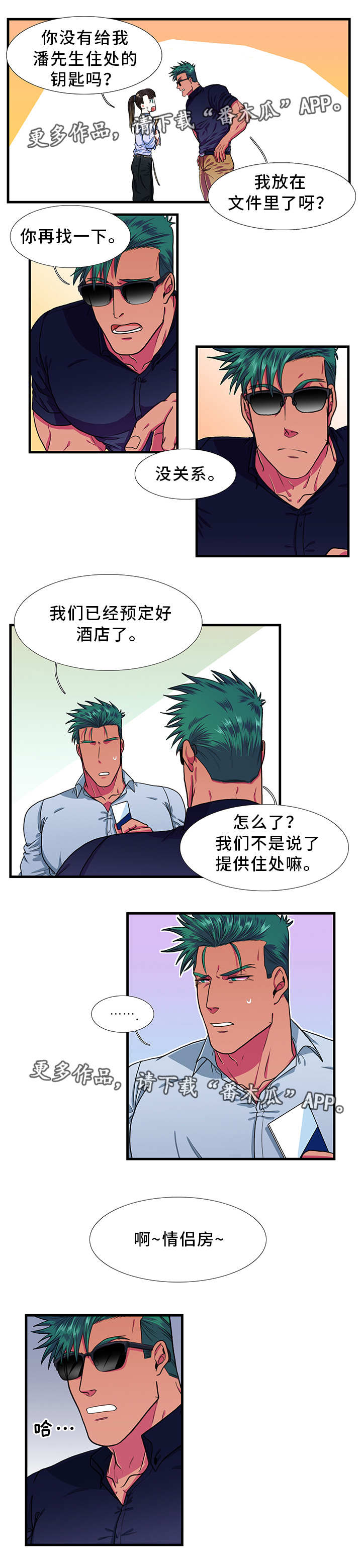 贴身防护吸水巾漫画,第26章：情侣房3图