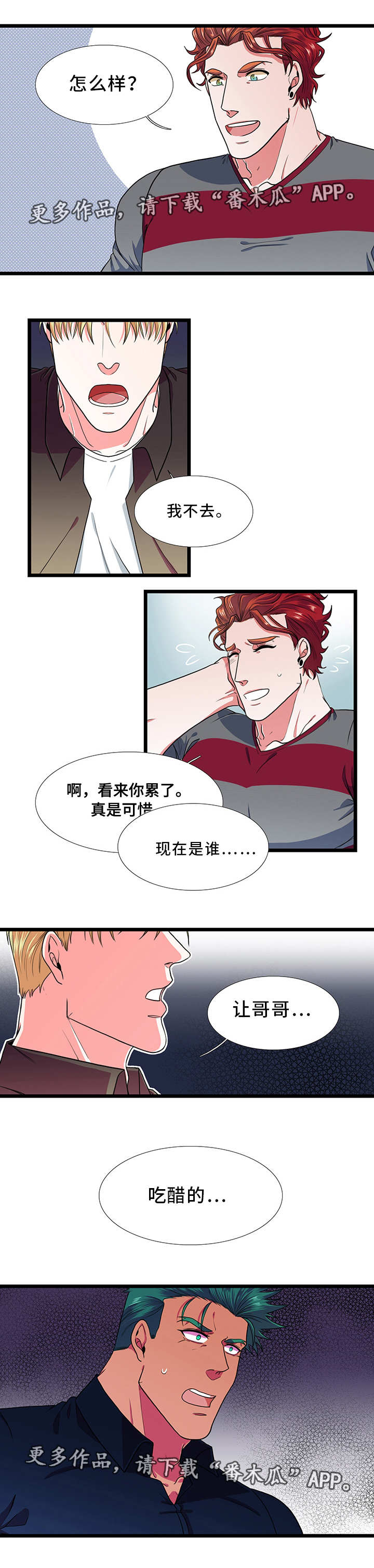 贴身防护漫画,第34章：吃醋5图