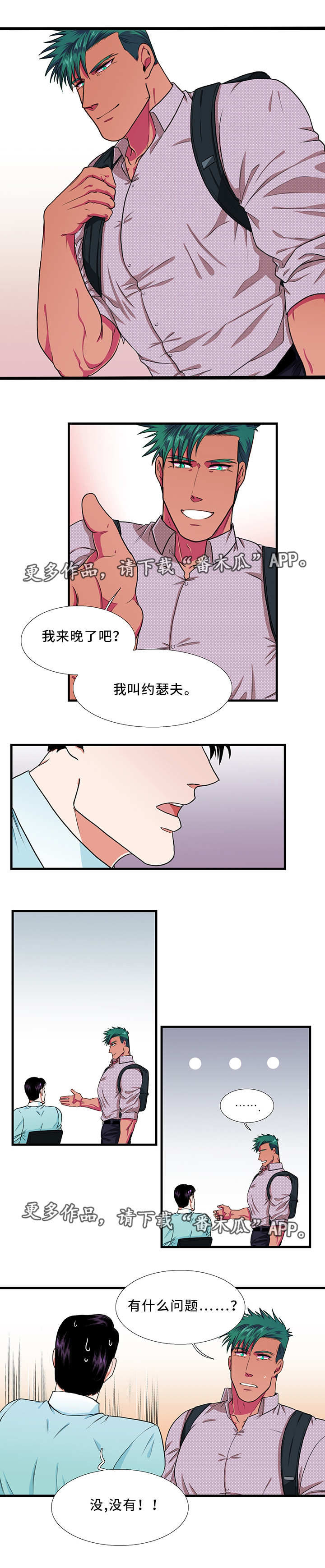 贴身防护胸包漫画,第19章：相识4图