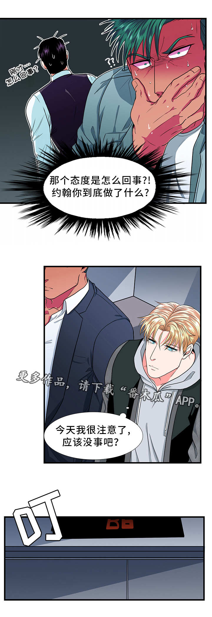 贴身防护配件漫画,第15章：道歉2图