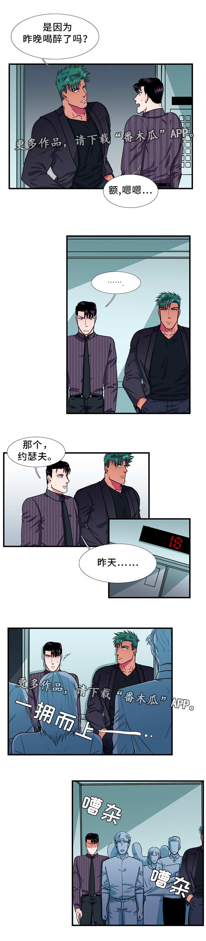 贴身防弹背心漫画,第21章：醉酒4图