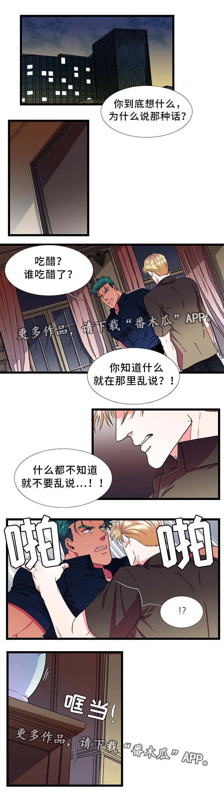 贴身防护漫画,第34章：吃醋2图