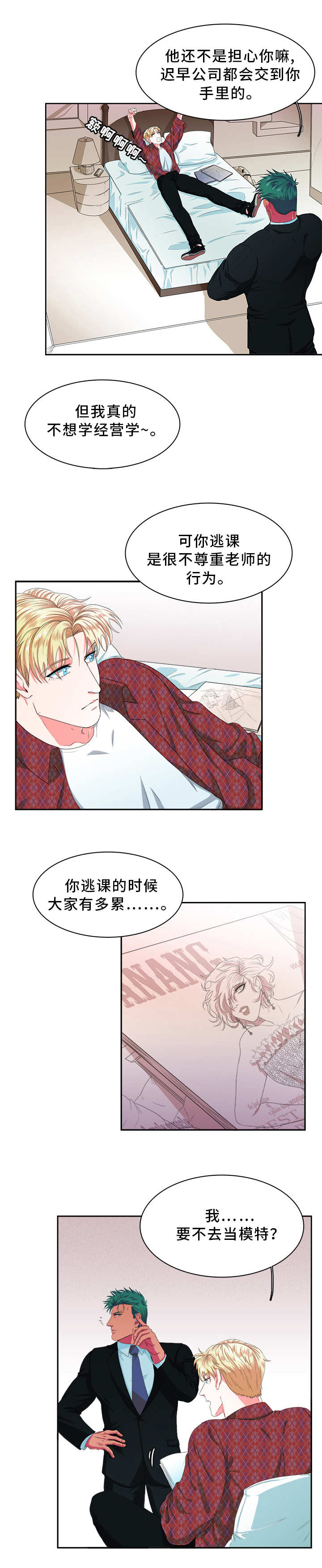 贴身防护配件漫画,第1章：模特3图