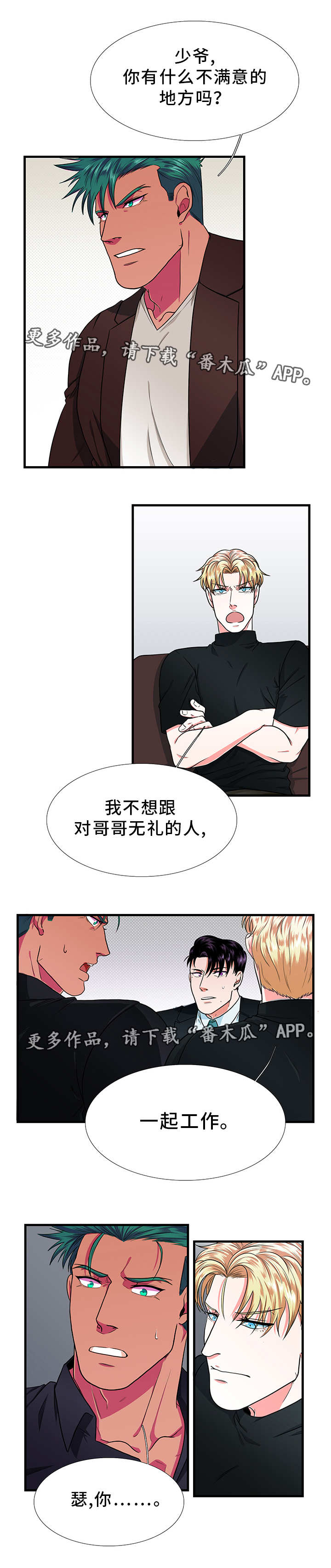 贴身防护配件漫画,第8章：拒绝2图