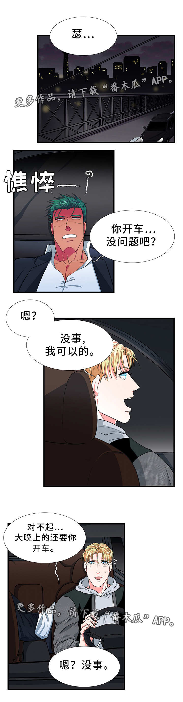 贴身保镖全集解说漫画,第17章：没事2图