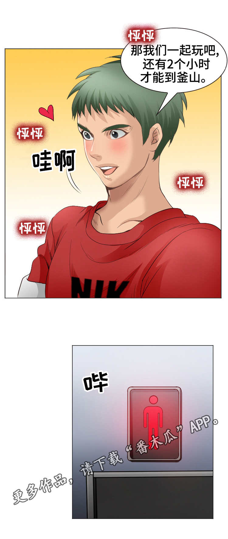 旅行轶事漫画,第6章：缘分3图