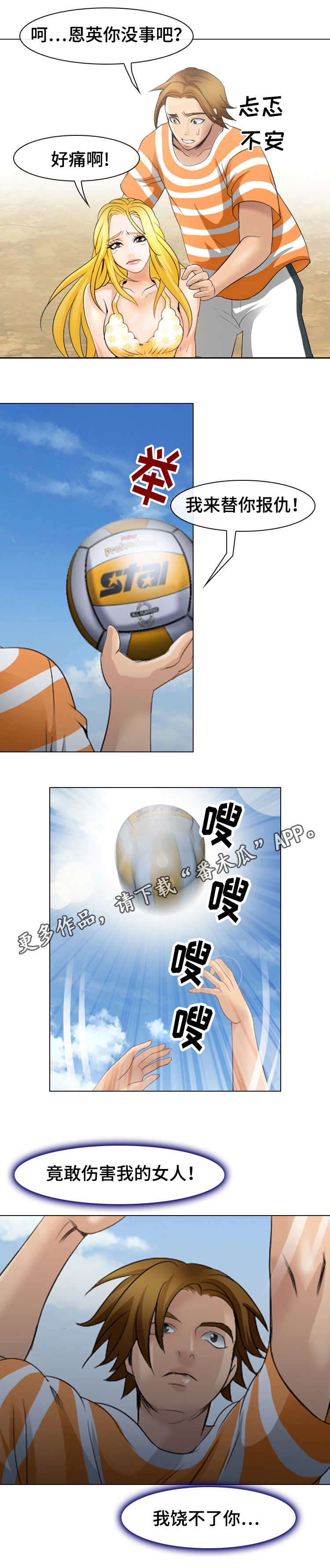 旅行轶事漫画,第12章：沙滩排球4图