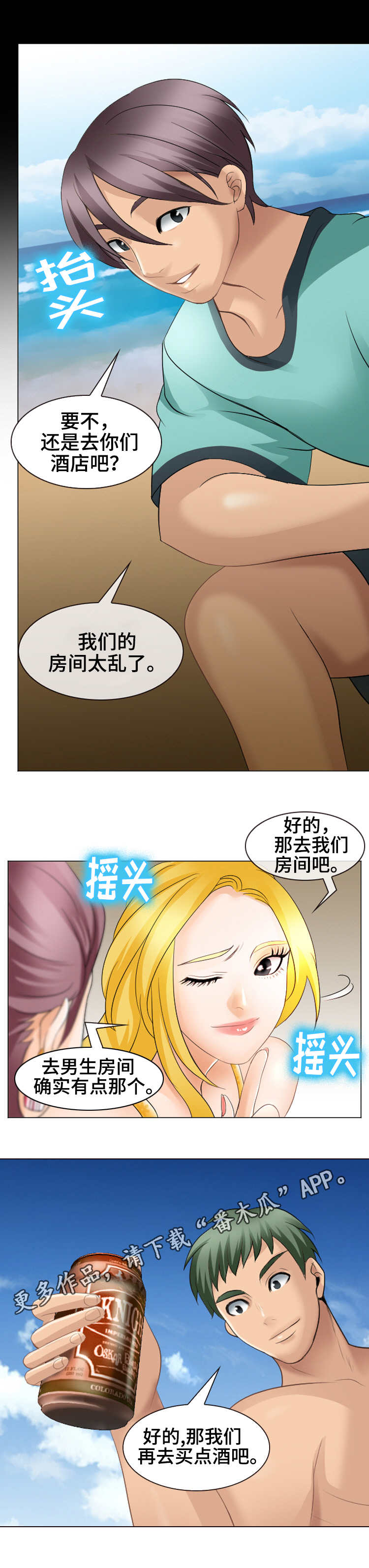 旅行轶事漫画,第13章：心动的滋味2图