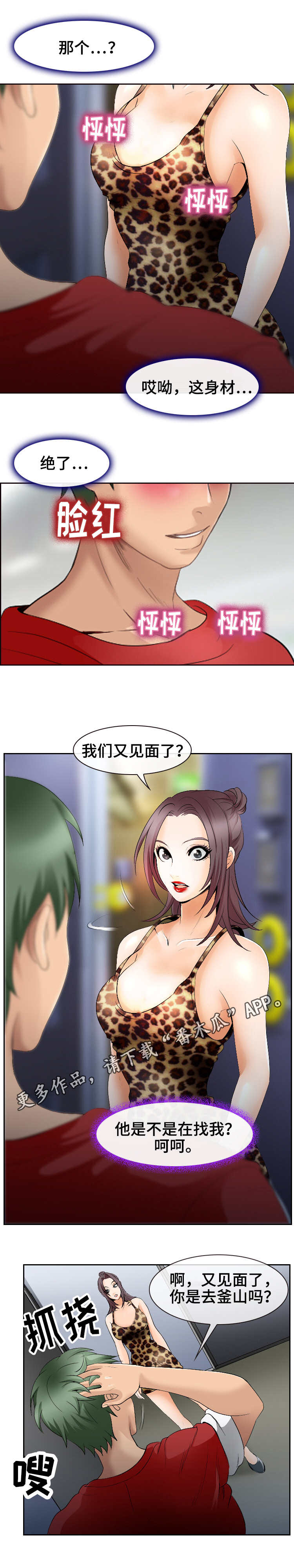 旅行轶事漫画,第6章：缘分5图