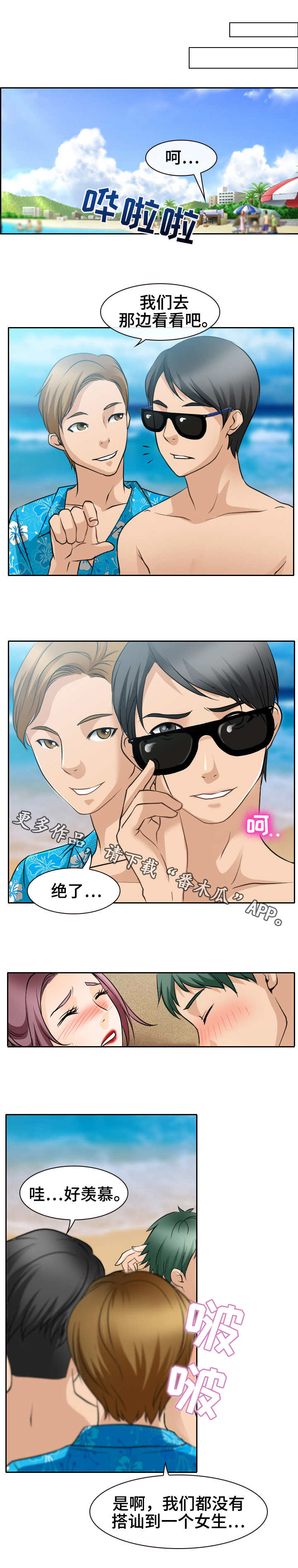 旅行轶事漫画,第36章：不害臊1图