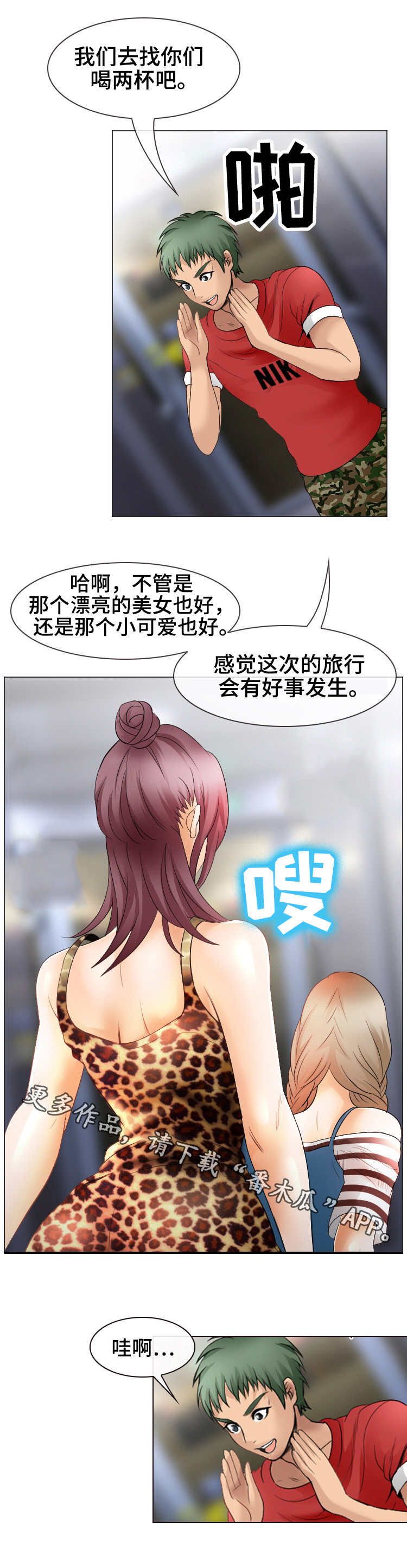 旅行轶事漫画,第7章：邀约1图