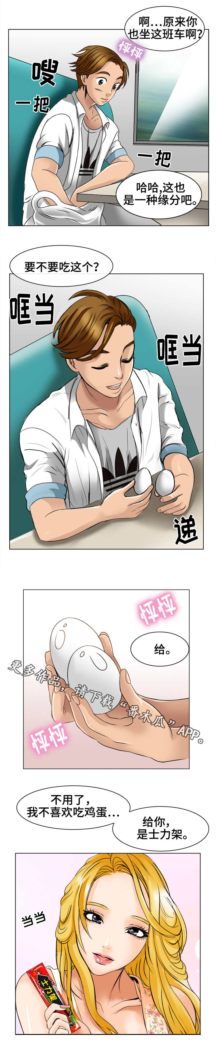 旅行轶事漫画,第4章：士力架1图