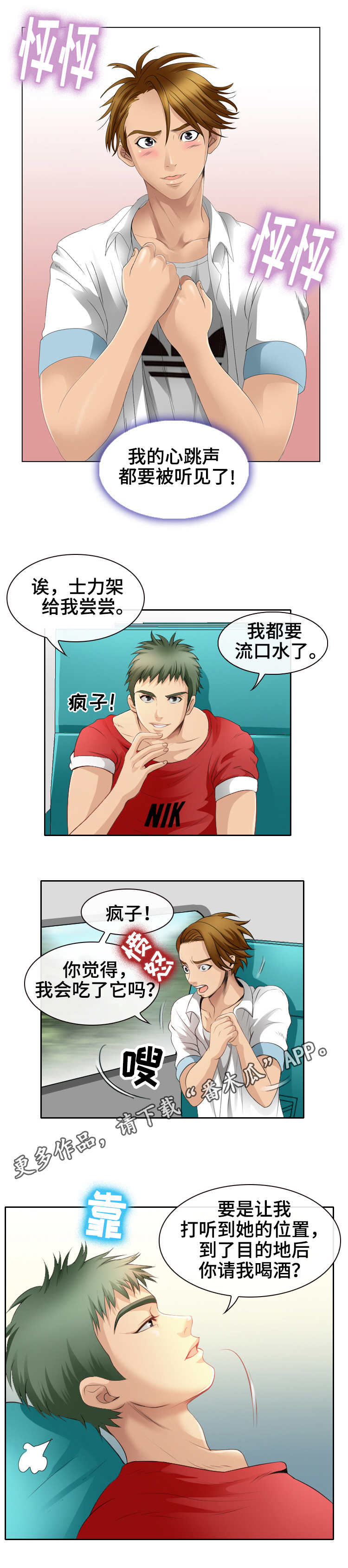 旅行轶事漫画,第4章：士力架4图