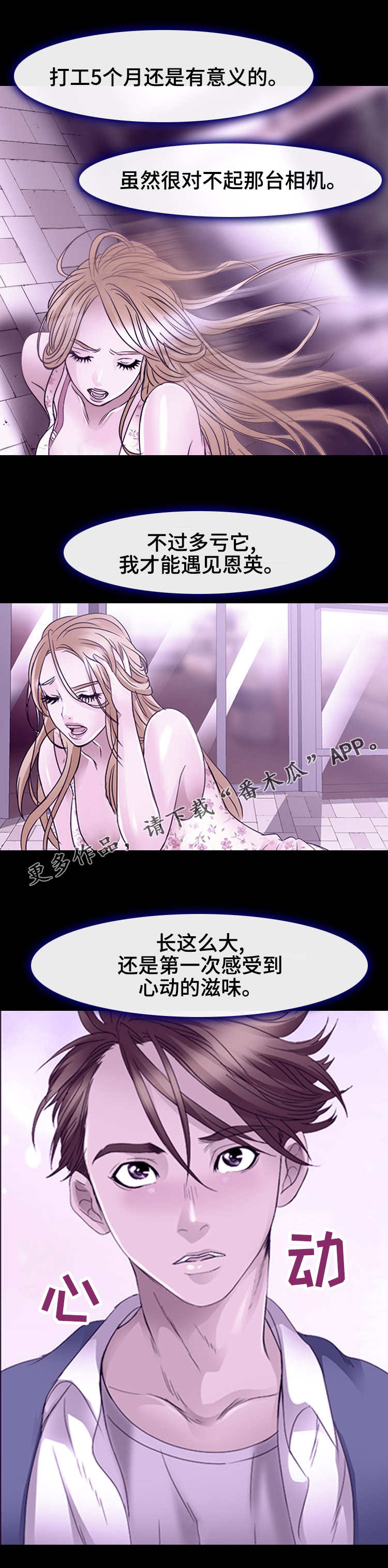 旅行轶事漫画,第13章：心动的滋味5图