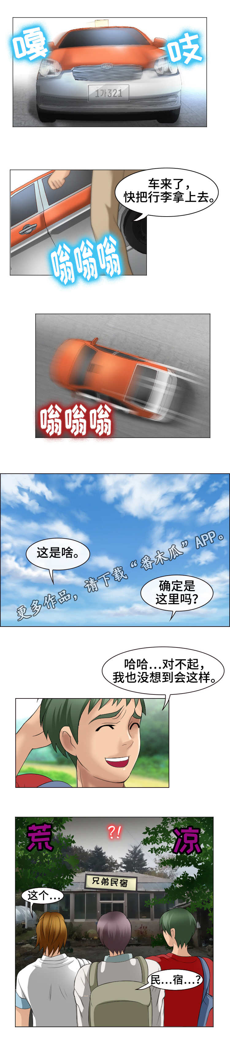 旅行轶事漫画,第10章：民宿3图