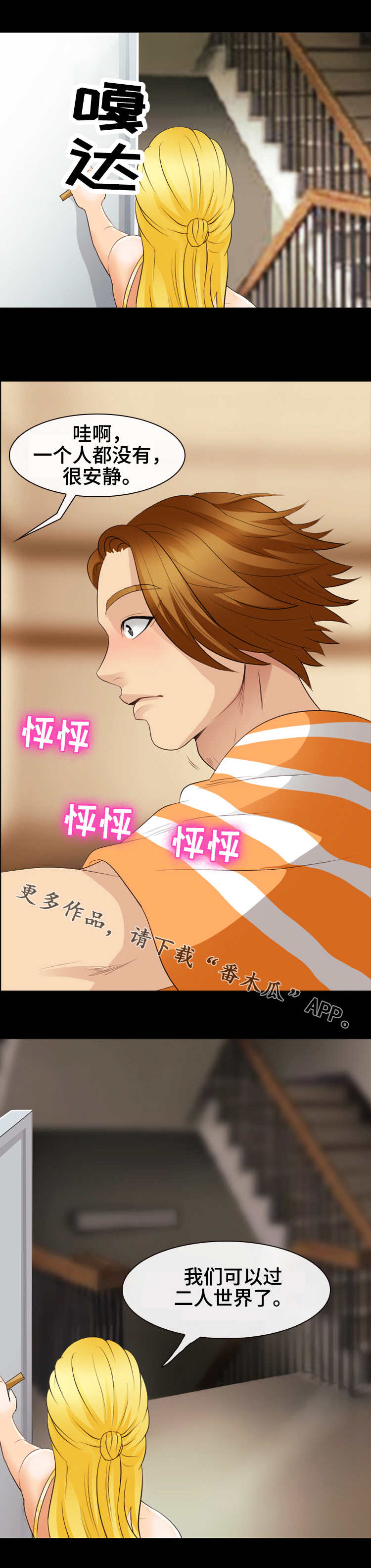 旅行轶事漫画,第27章：二人世界3图