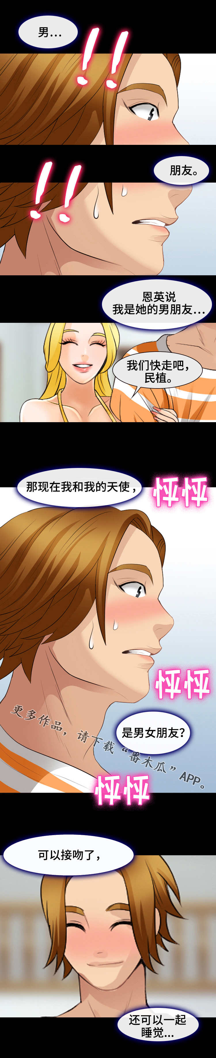 旅行轶事漫画,第27章：二人世界4图