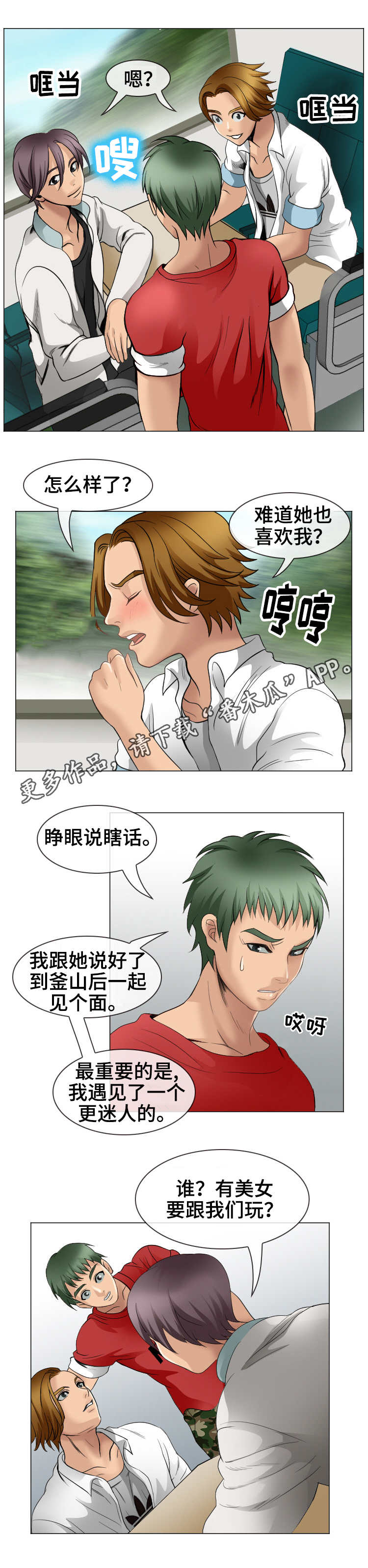 旅行轶事漫画,第7章：邀约4图