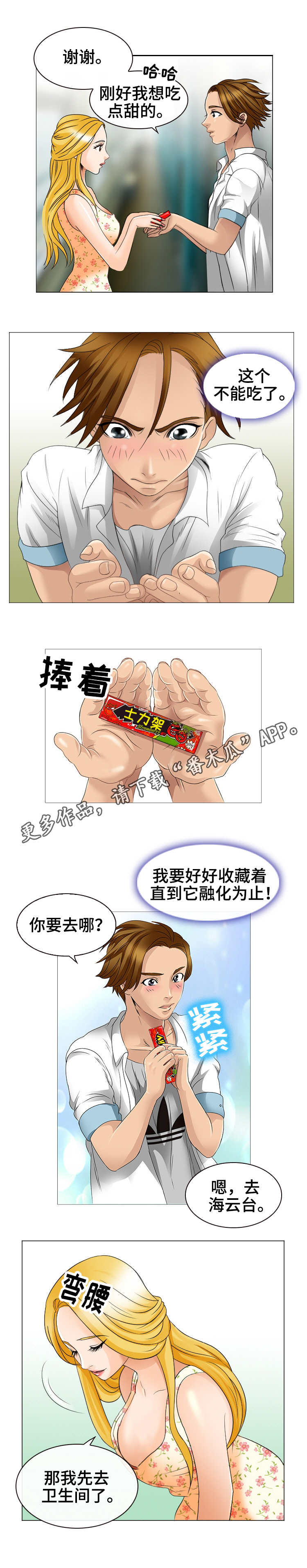 旅行轶事漫画,第4章：士力架2图