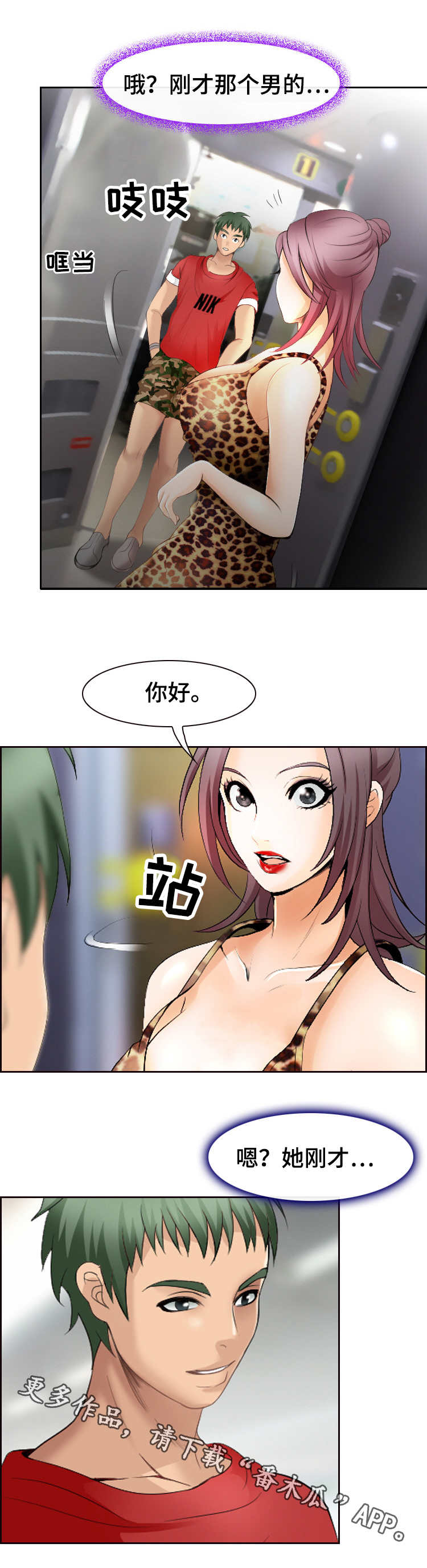 旅行轶事漫画,第6章：缘分4图