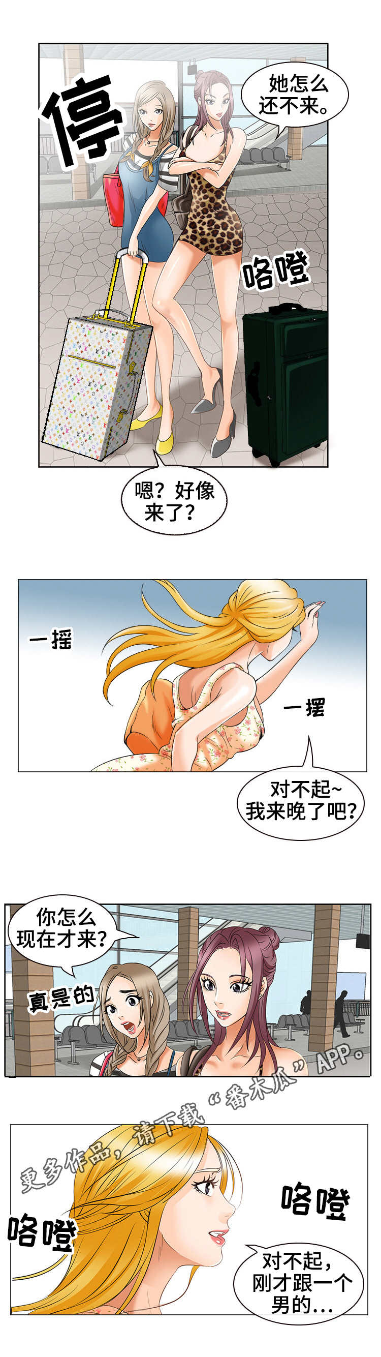 旅行轶事漫画,第3章：又见面了4图