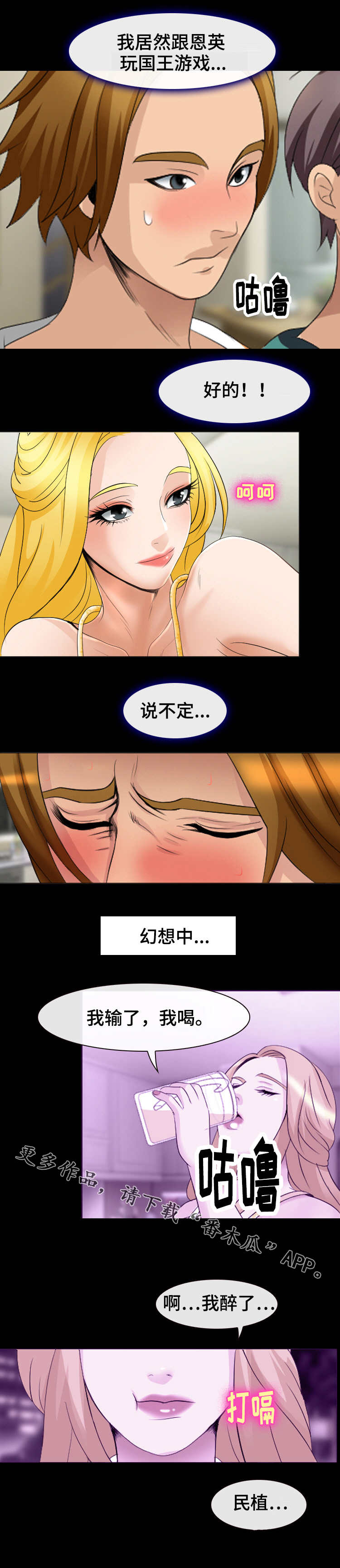 旅行轶事漫画,第14章：国王游戏2图