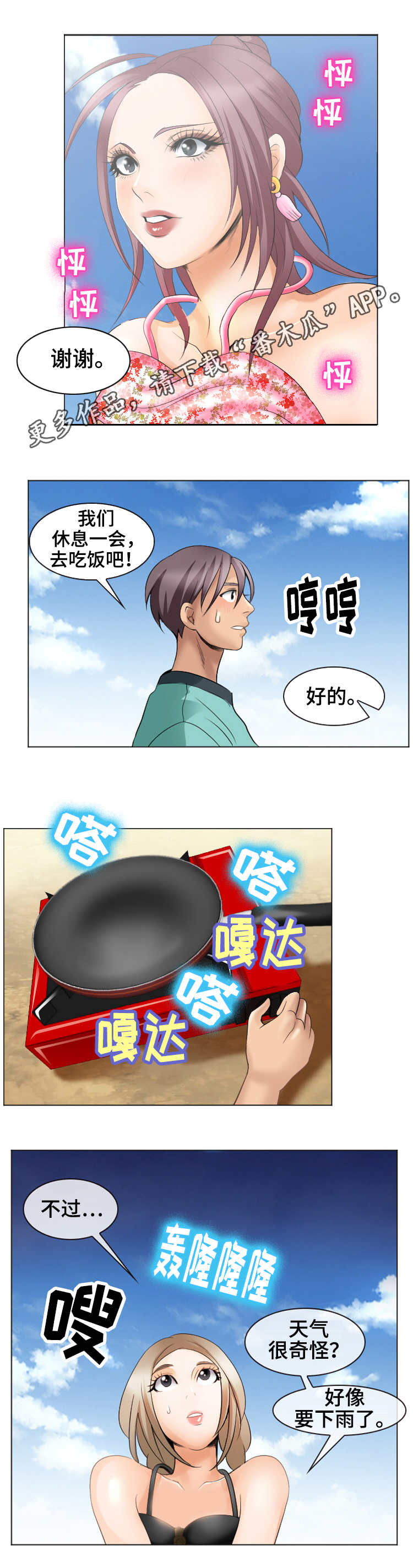 旅行轶事漫画,第13章：心动的滋味5图