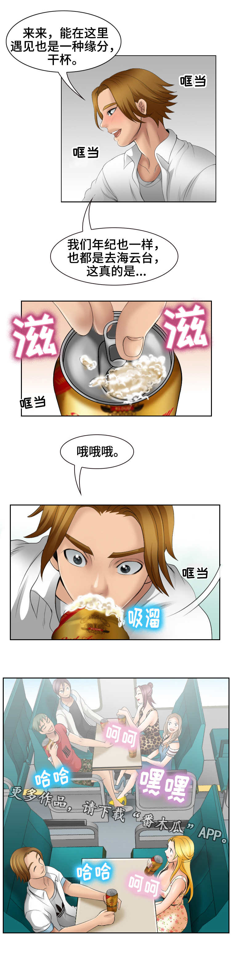 旅行轶事漫画,第8章：自我介绍3图