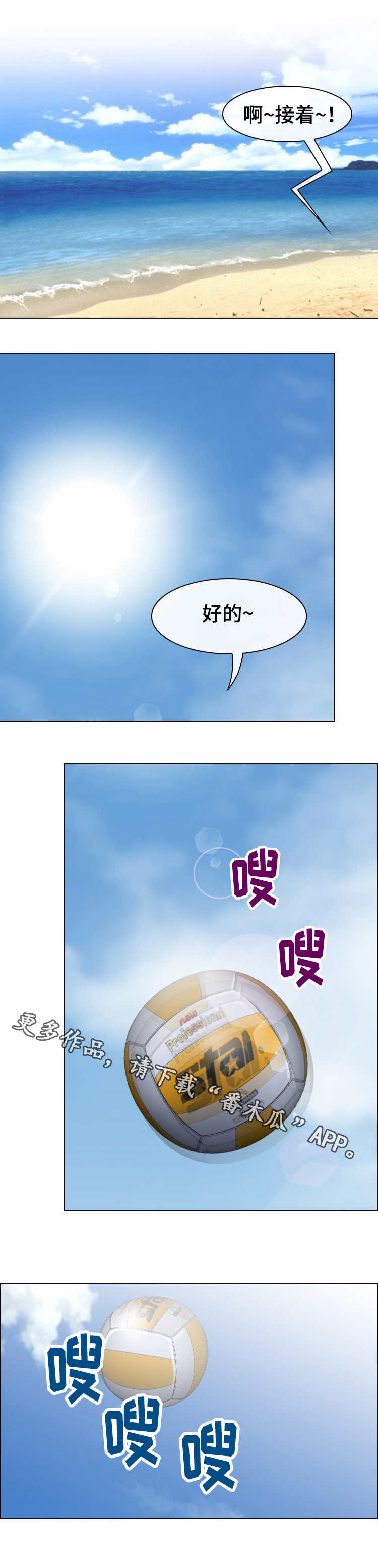 旅行轶事漫画,第12章：沙滩排球1图