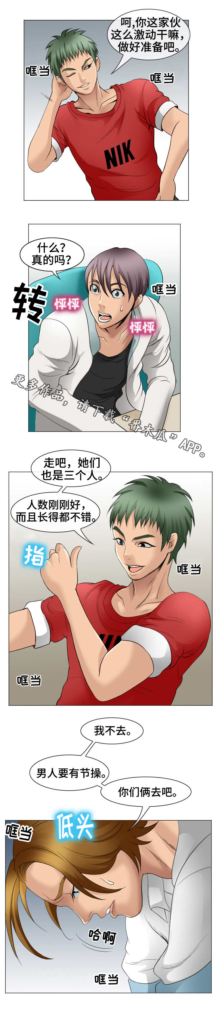 旅行轶事漫画,第7章：邀约5图