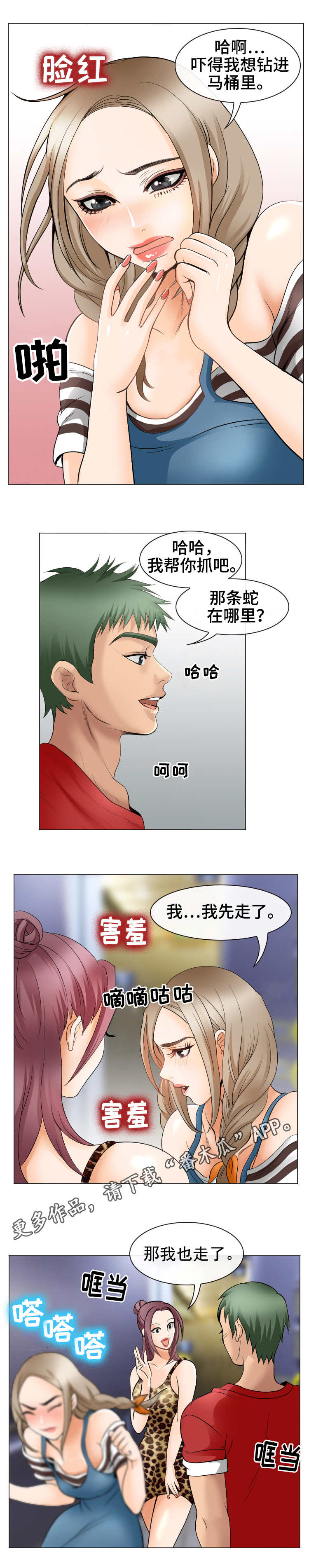 旅行轶事漫画,第6章：缘分5图