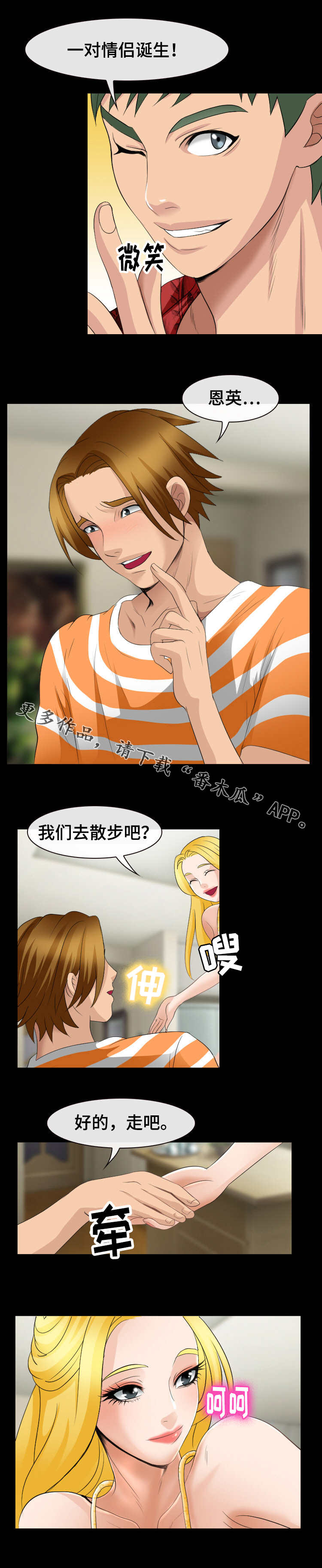 旅行轶事漫画,第26章：情侣诞生1图