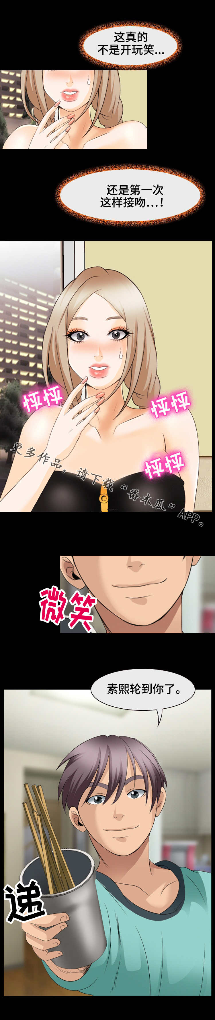 旅行轶事漫画,第19章：吻2图